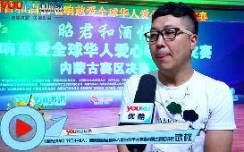 響慈愛全球華人愛心歌手大獎賽內蒙古賽區(qū)決賽激情上演！